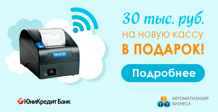 30 тыс. руб. на онлайн-кассу в подарок!