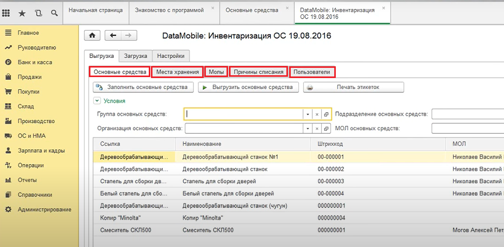 Инвентаризация основных средств в 1С с помощью терминала сбора данных