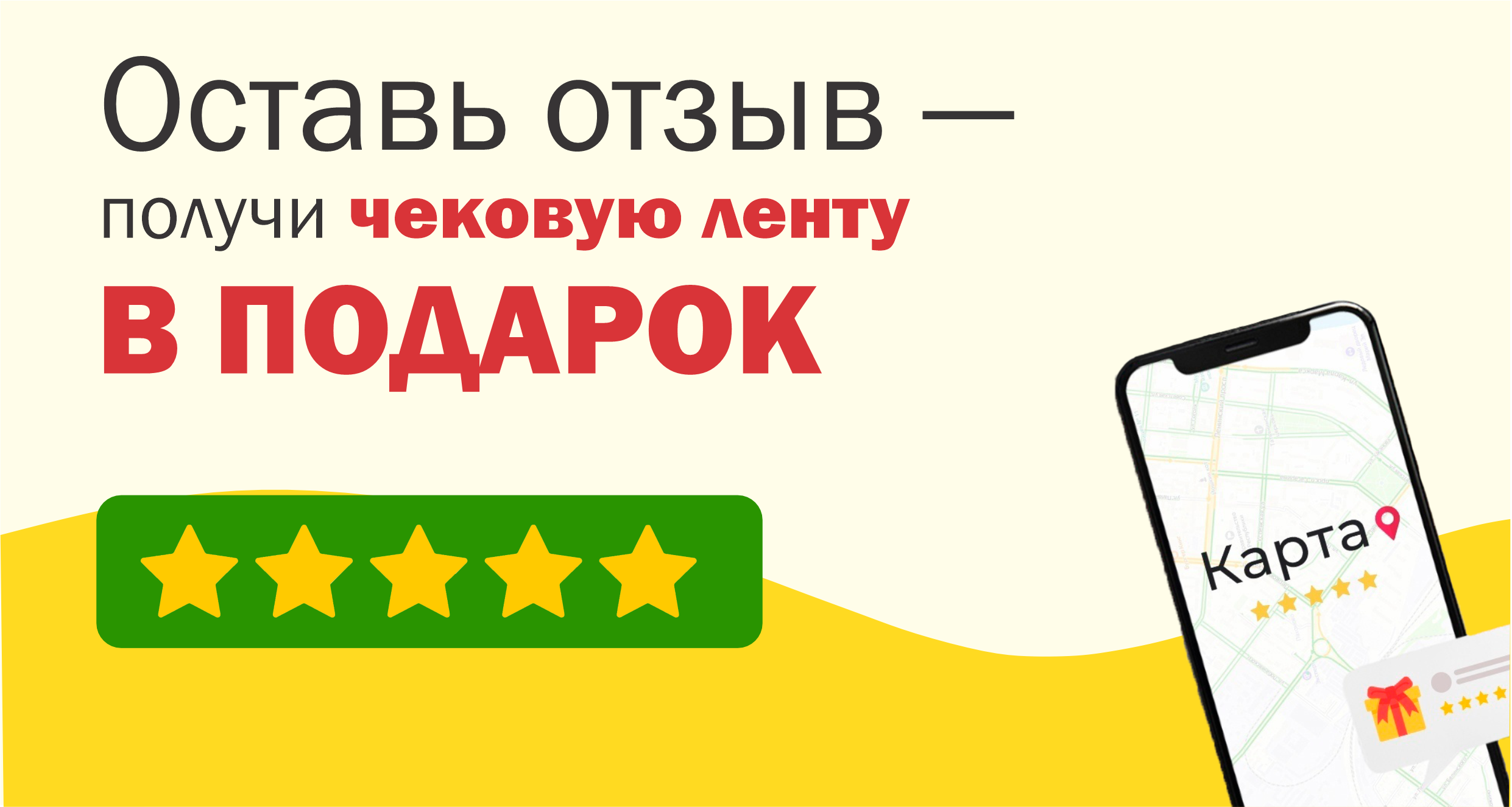 Оставь отзыв — получи чековую ленту в подарок!