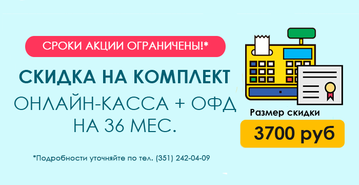 Скидка на онлайн-кассу!
