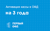 Код Первый ОФД на 3 года