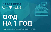 Код Платформа ОФД на 15 месяцев