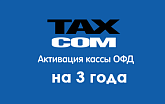 Код Такском ОФД на 3 года