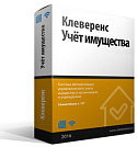Клеверенс: Учет имущества