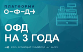 Код Платформа ОФД на 3 года