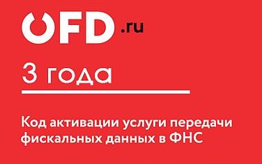 Код OFD.RU на 3 года