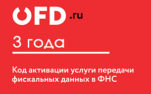 Код OFD.RU на 3 года