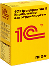 1С:Управление Автотранспортом (ПРОФ)