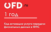 Код OFD.RU на 1 год