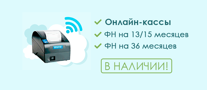 Онлайн-кассы в наличии!